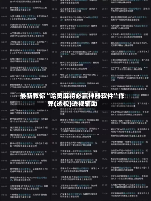 最新教你“哈灵麻将必赢神器软件”作弊(透视)透视辅助-第2张图片