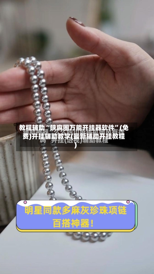 教程辅助“陕麻圈万能开挂器软件”(免费)开挂辅助教学(最新辅助开挂教程)-第2张图片
