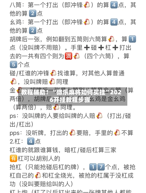 教程辅助！“微乐麻将如何买挂	”2026开挂教程步骤-第2张图片