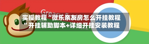 实操教程“微乐亲友房怎么开挂教程	”开挂辅助脚本+详细开挂安装教程-第2张图片