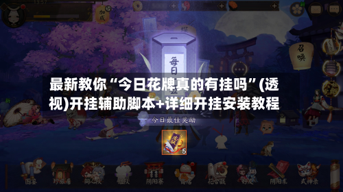最新教你“今日花牌真的有挂吗”(透视)开挂辅助脚本+详细开挂安装教程-第3张图片