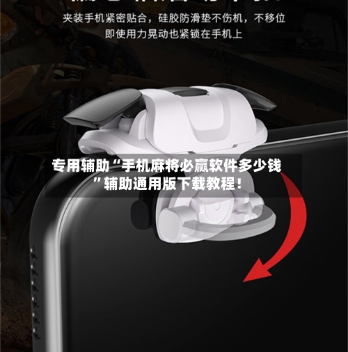 专用辅助“手机麻将必赢软件多少钱”辅助通用版下载教程！-第2张图片