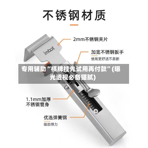 专用辅助“棋牌挂先试用再付款”(曝光透视必备猫腻)-第2张图片