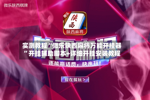 实测教程“微乐陕西麻将万能开挂器”开挂辅助脚本+详细开挂安装教程-第2张图片