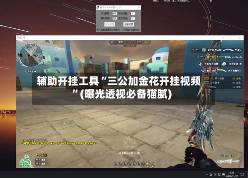 辅助开挂工具“三公加金花开挂视频	”(曝光透视必备猫腻)-第2张图片