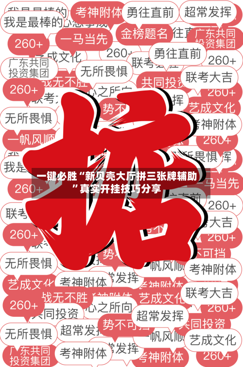 一键必胜“新贝壳大厅拼三张牌辅助”真实开挂技巧分享-第2张图片