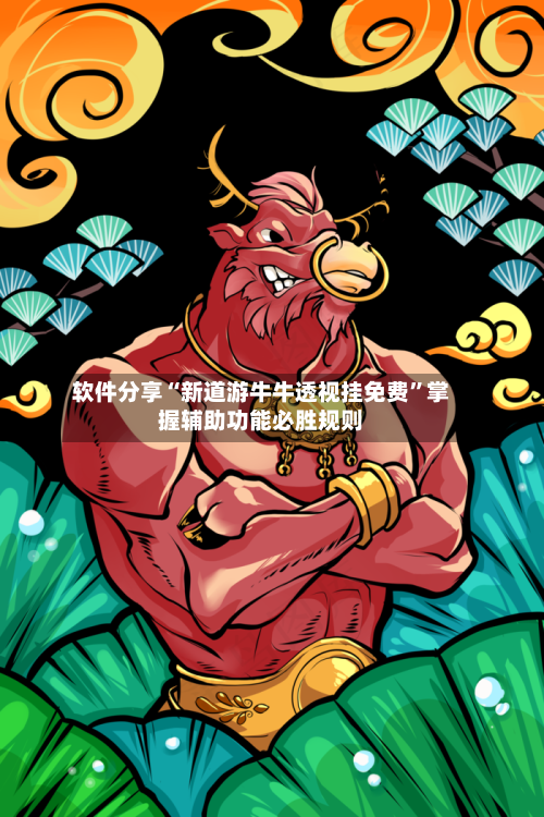 软件分享“新道游牛牛透视挂免费”掌握辅助功能必胜规则-第2张图片