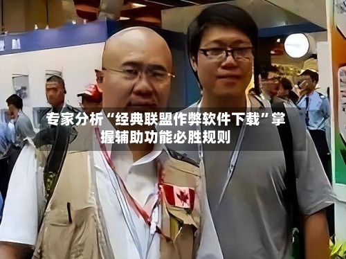 专家分析“经典联盟作弊软件下载”掌握辅助功能必胜规则-第2张图片