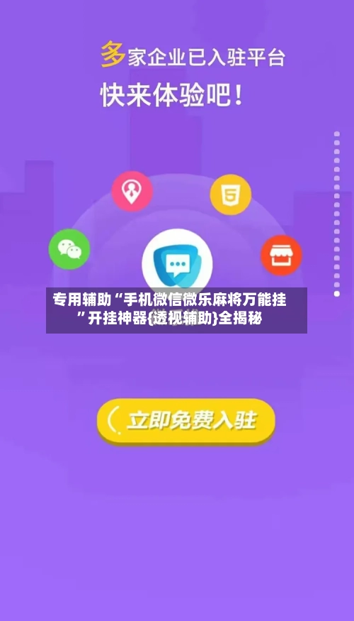 专用辅助“手机微信微乐麻将万能挂	”开挂神器{透视辅助}全揭秘-第2张图片