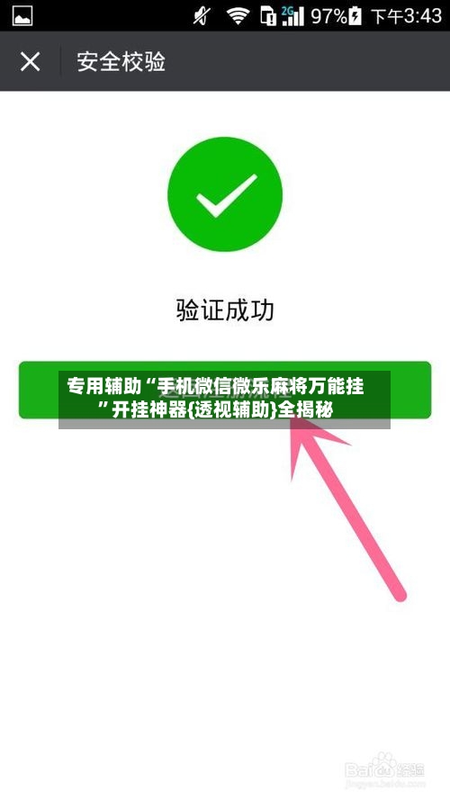 专用辅助“手机微信微乐麻将万能挂”开挂神器{透视辅助}全揭秘-第3张图片
