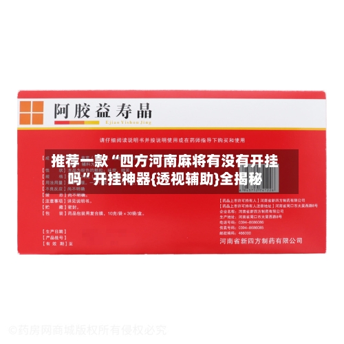 推荐一款“四方河南麻将有没有开挂吗”开挂神器{透视辅助}全揭秘-第2张图片