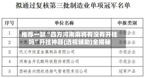 推荐一款“四方河南麻将有没有开挂吗”开挂神器{透视辅助}全揭秘