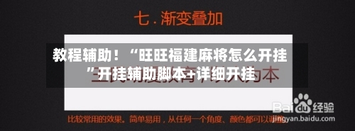 教程辅助！“旺旺福建麻将怎么开挂	”开挂辅助脚本+详细开挂-第2张图片