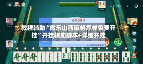 教程辅助“微乐山西麻将怎样免费开挂”开挂辅助脚本+详细开挂-第3张图片
