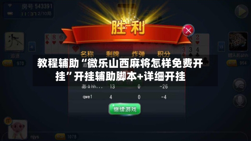 教程辅助“微乐山西麻将怎样免费开挂”开挂辅助脚本+详细开挂-第2张图片