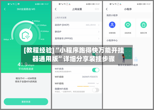 [教程经验]“小程序跑得快万能开挂器通用版”详细分享装挂步骤-第2张图片