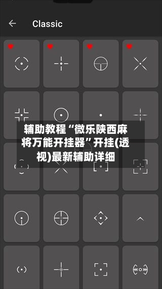 辅助教程“微乐陕西麻将万能开挂器	”开挂(透视)最新辅助详细-第2张图片