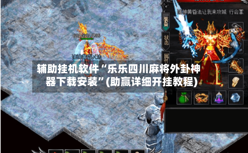 辅助挂机软件“乐乐四川麻将外卦神器下载安装”(助赢详细开挂教程)-第2张图片