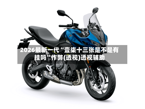 2026最新一代“壹柒十三张是不是有挂吗	”作弊(透视)透视辅助-第3张图片