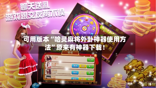 可用版本“哈灵麻将外卦神器使用方法”原来有神器下载！-第3张图片