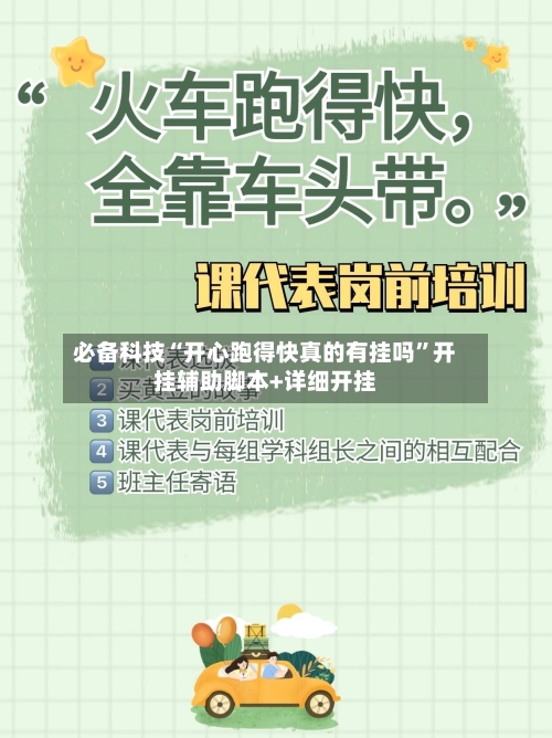 必备科技“开心跑得快真的有挂吗	”开挂辅助脚本+详细开挂-第2张图片