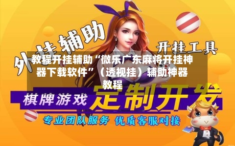 教程开挂辅助“微乐广东麻将开挂神器下载软件	”（透视挂）辅助神器教程-第2张图片