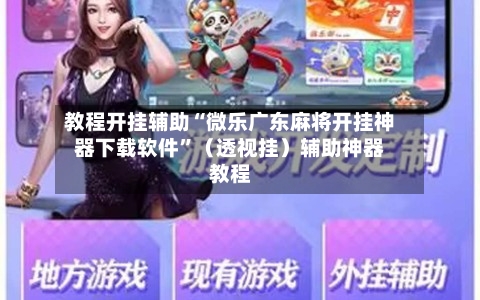 教程开挂辅助“微乐广东麻将开挂神器下载软件”（透视挂）辅助神器教程-第3张图片