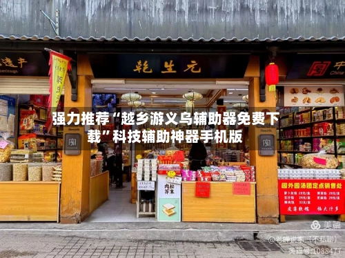 强力推荐“越乡游义乌辅助器免费下载”科技辅助神器手机版-第3张图片