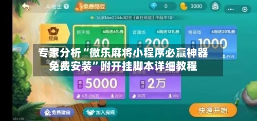 专家分析“微乐麻将小程序必赢神器免费安装”附开挂脚本详细教程-第2张图片
