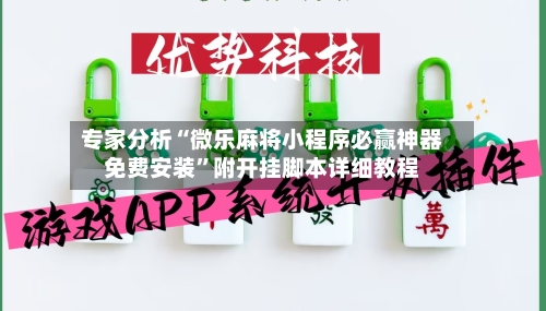专家分析“微乐麻将小程序必赢神器免费安装	”附开挂脚本详细教程-第3张图片