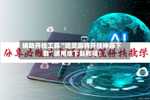 辅助开挂工具“哈灵麻将开挂神器下载	”通用版下载教程！-第2张图片