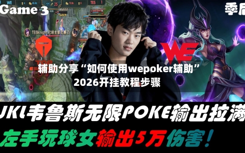 辅助分享“如何使用wepoker辅助”2026开挂教程步骤