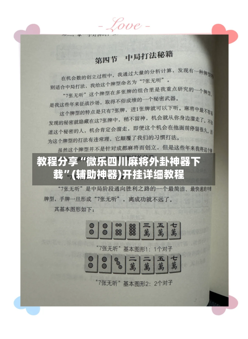 教程分享“微乐四川麻将外卦神器下载	”(辅助神器)开挂详细教程-第2张图片