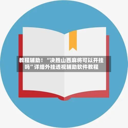 教程辅助！“决胜山西麻将可以开挂吗	”详细外挂透视辅助软件教程-第2张图片