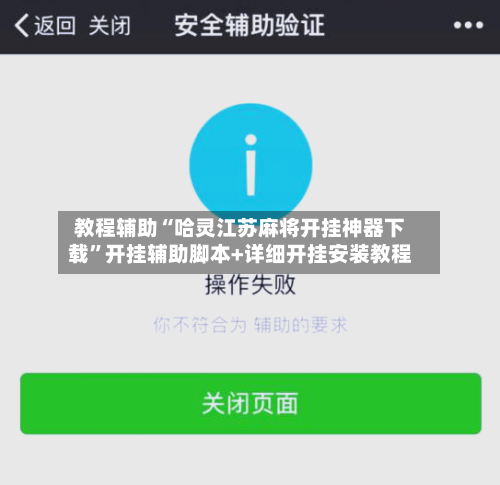 教程辅助“哈灵江苏麻将开挂神器下载”开挂辅助脚本+详细开挂安装教程