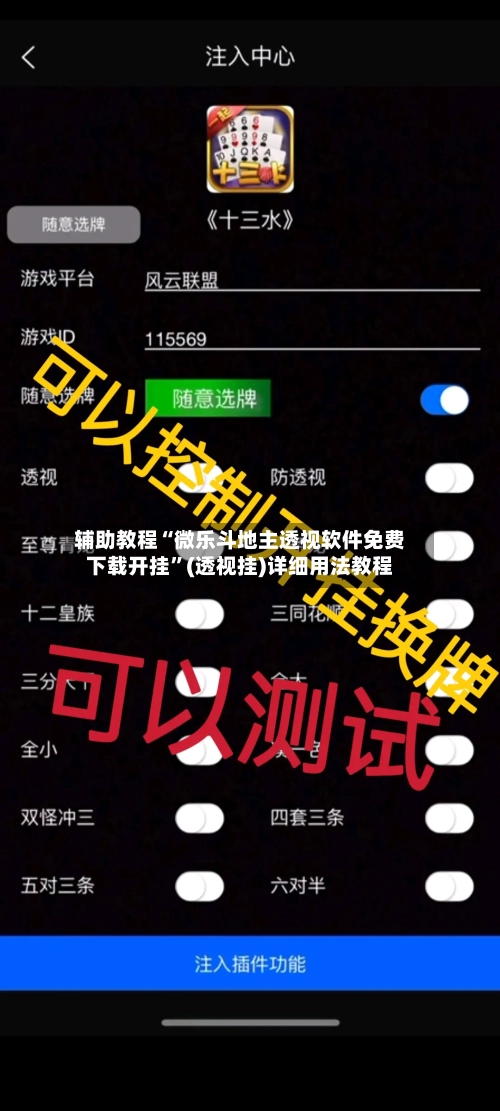 辅助教程“微乐斗地主透视软件免费下载开挂”(透视挂)详细用法教程-第2张图片