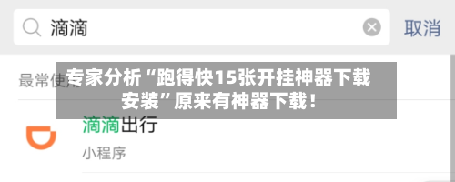 专家分析“跑得快15张开挂神器下载安装	”原来有神器下载！-第2张图片
