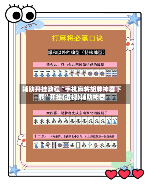 辅助开挂教程“手机麻将胡牌神器下载”开挂(透视)辅助神器-第2张图片