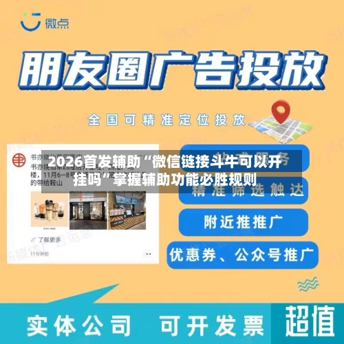 2026首发辅助“微信链接斗牛可以开挂吗”掌握辅助功能必胜规则-第3张图片