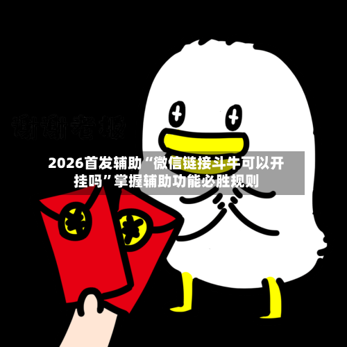 2026首发辅助“微信链接斗牛可以开挂吗”掌握辅助功能必胜规则-第2张图片