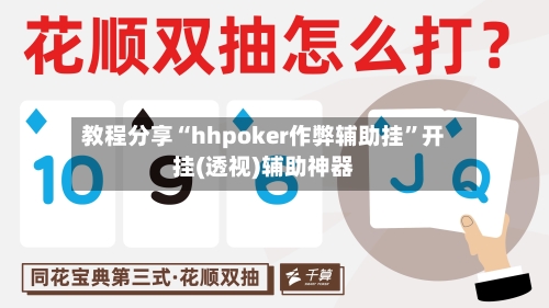 教程分享“hhpoker作弊辅助挂”开挂(透视)辅助神器-第3张图片