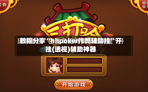 教程分享“hhpoker作弊辅助挂”开挂(透视)辅助神器-第2张图片