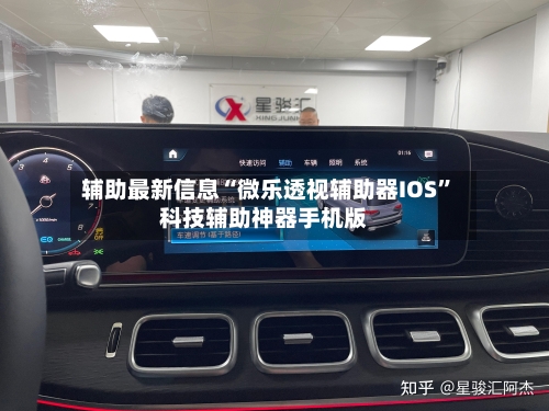 辅助最新信息“微乐透视辅助器IOS”科技辅助神器手机版-第2张图片