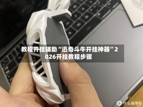 教程开挂辅助“迅奇斗牛开挂神器”2026开挂教程步骤
