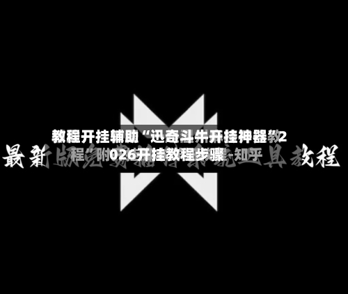 教程开挂辅助“迅奇斗牛开挂神器	”2026开挂教程步骤-第2张图片