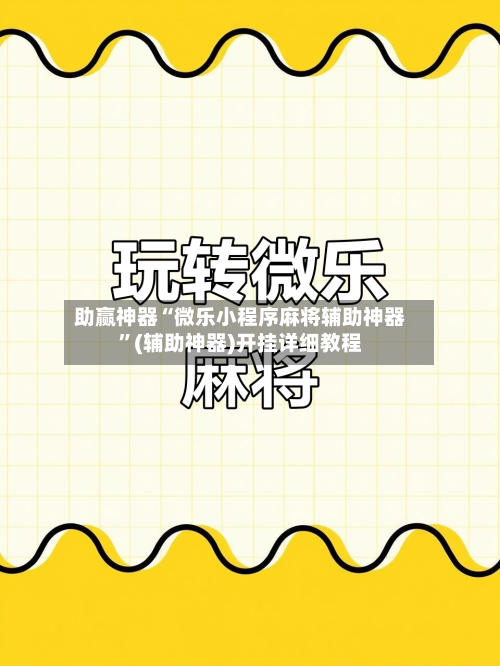 助赢神器“微乐小程序麻将辅助神器”(辅助神器)开挂详细教程-第2张图片