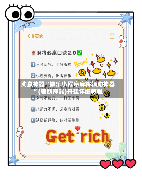 助赢神器“微乐小程序麻将辅助神器”(辅助神器)开挂详细教程-第3张图片