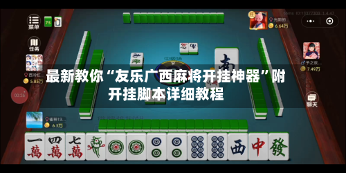 最新教你“友乐广西麻将开挂神器	”附开挂脚本详细教程-第2张图片