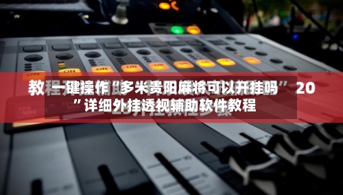 一键操作“多米贵阳麻将可以开挂吗	”详细外挂透视辅助软件教程-第2张图片
