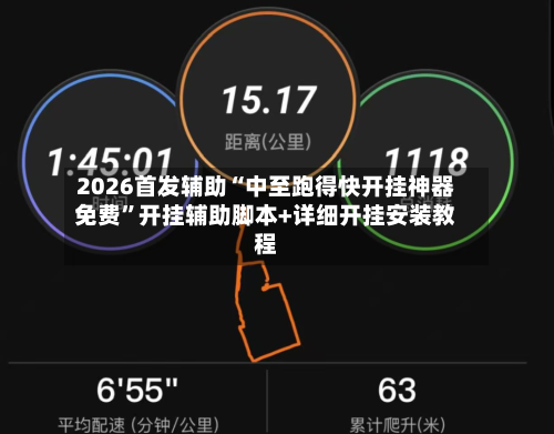 2026首发辅助“中至跑得快开挂神器免费”开挂辅助脚本+详细开挂安装教程-第2张图片